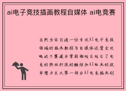 ai电子竞技插画教程自媒体 ai电竞赛