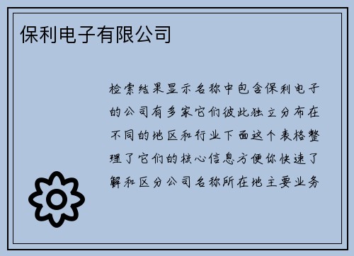 保利电子有限公司
