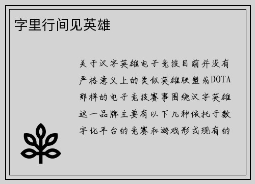 字里行间见英雄