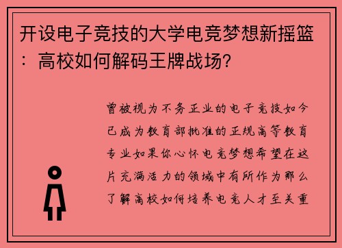 开设电子竞技的大学电竞梦想新摇篮：高校如何解码王牌战场？
